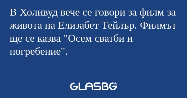 В Холивуд вече се говори за филм...