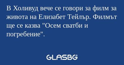 В Холивуд вече се говори за филм...