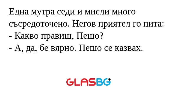 Една мутра седи и мисли много съсредоточено...