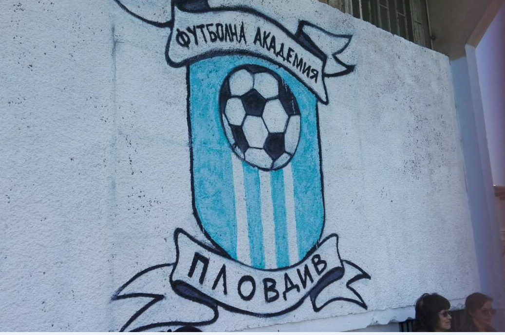 Футболна академия Пловдив набира деца за набори 2010 и 2011