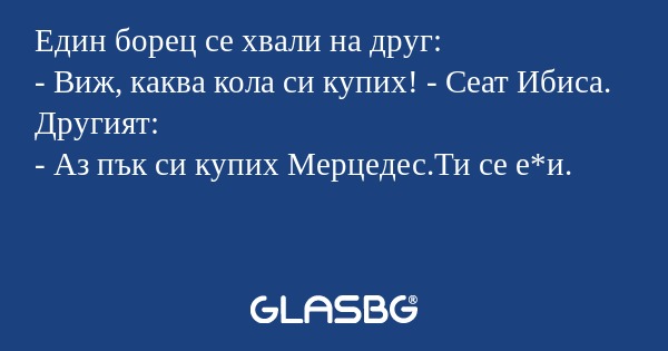 Един борец се хвали на друг...