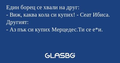 Един борец се хвали на друг...