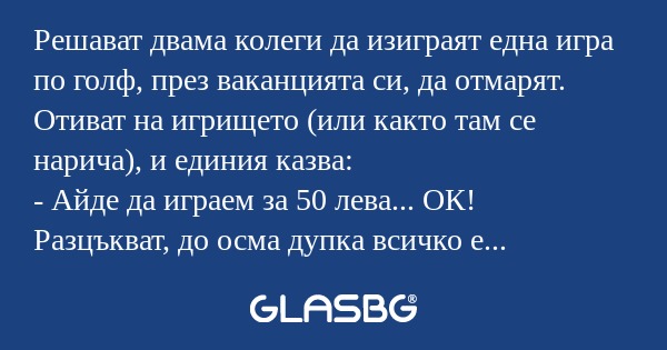 Решават двама колеги да изиграят...