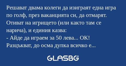 Решават двама колеги да изиграят...