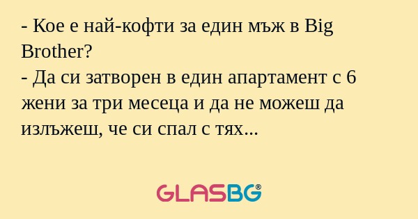 Кое е най-кофти за един мъж в...