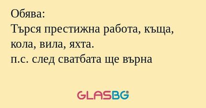 Обява: Търся престижна работа...