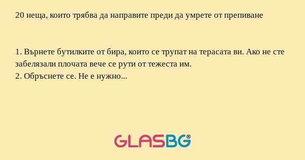 20 неща, които трябва да направите преди да умрете от препиване!