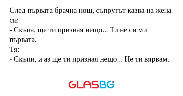 След първата брачна нощ, съпругът...