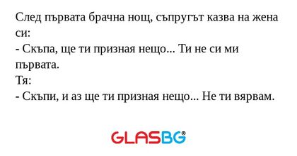 След първата брачна нощ, съпругът...