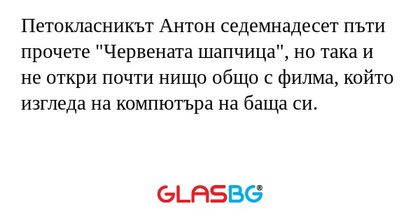 Петокласникът Антон седемнадесет...