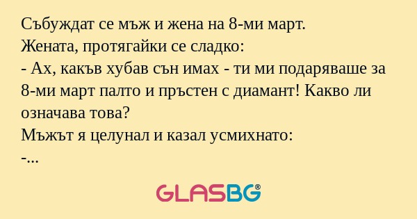 Събуждат се мъж и жена на 8-ми...
