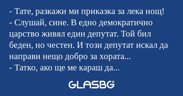 Тате, разкажи ми приказка за...