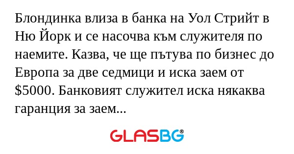 Блондинка влиза в банка на Уол...