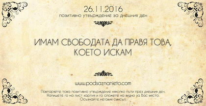 Позитивно намерение за 26 ноември 2016