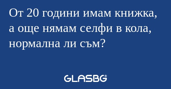 От 20 години имам книжка, а още...