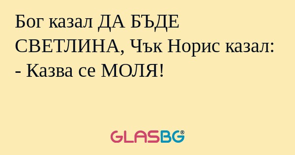 Бог казал ДА БЪДЕ СВЕТЛИНА, Чък...