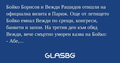 Бойко Борисов и Вежди Рашидов отишли...