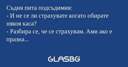 Съдия пита подсъдимия: - И не се...