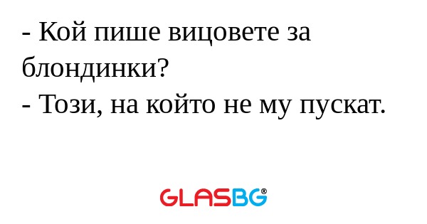 Кой пише вицовете за блондинки...