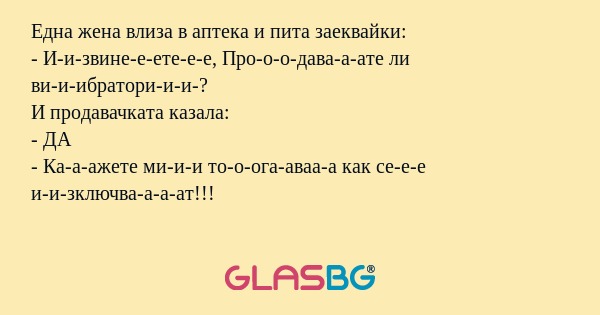 Една жена влиза в аптека и пита...