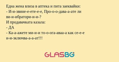 Една жена влиза в аптека и пита...