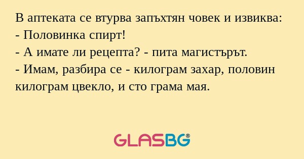 В аптеката се втурва запъхтян човек...