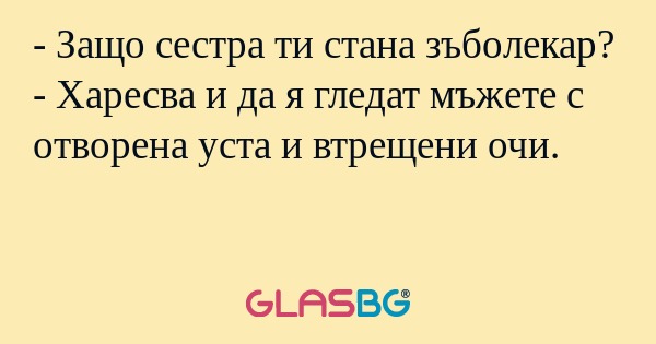Защо сестра ти стана зъболекар...