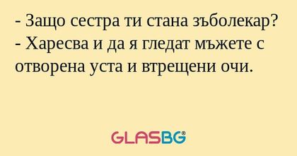 Защо сестра ти стана зъболекар...