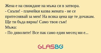 Жена е на свиждане на мъжа си в...