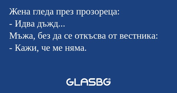 Жена гледа през прозореца: - Идва...