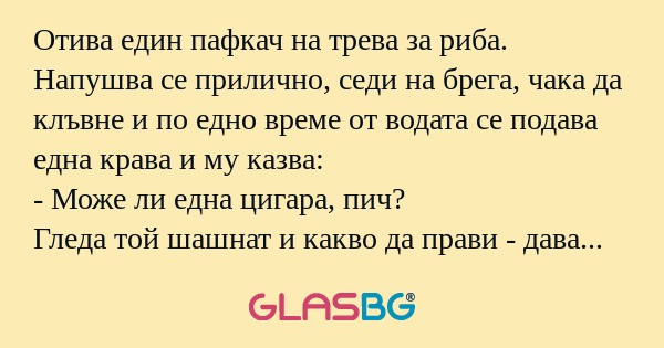 Отива един пафкач на трева за риба...
