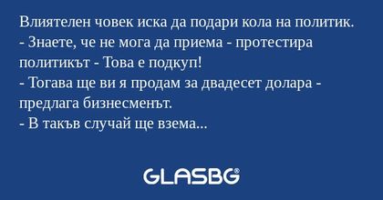Влиятелен човек иска да подари...