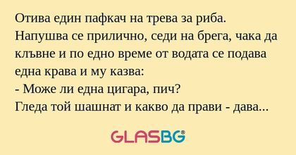 Отива един пафкач на трева за риба...