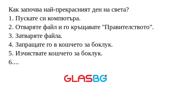 Как започва най-прекрасният ден...