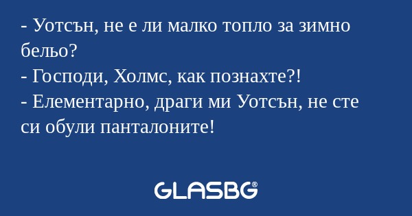 Уотсън, не е ли малко топло за...