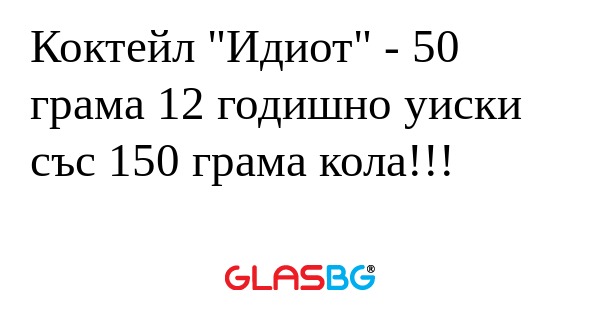 Коктейл 