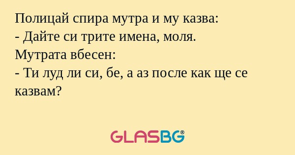 Полицай спира мутра и му казва...