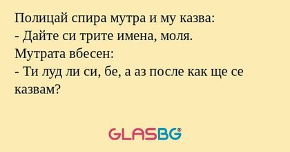 Полицай спира мутра и му казва...