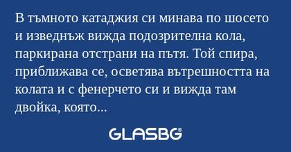 В тъмното катаджия си минава по...