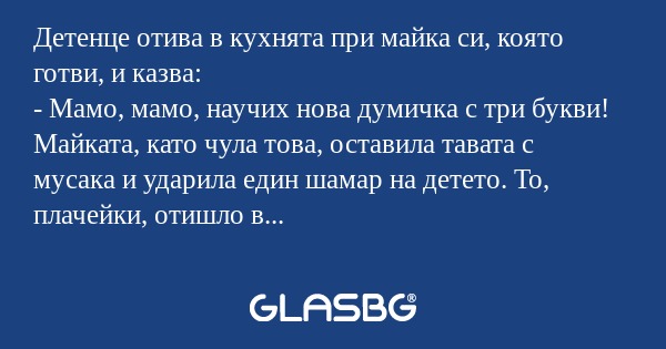 Детенце отива в кухнята при майка...