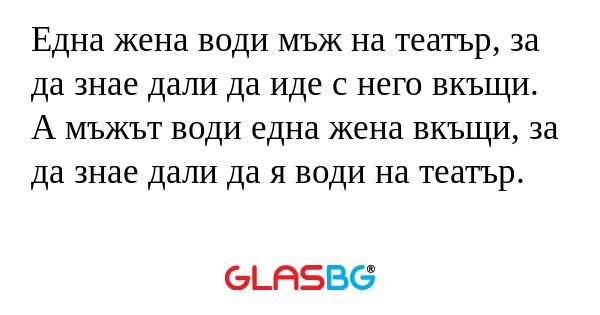 Една жена води мъж на театър, за...