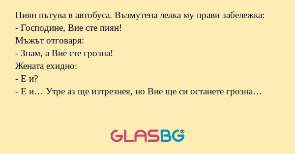 Пиян пътува в автобуса. Възмутена...
