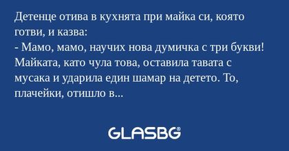 Детенце отива в кухнята при майка...