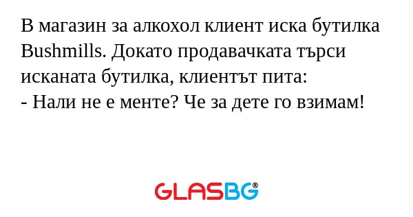 В магазин за алкохол клиент иска...