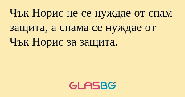 Чък Норис не се нуждае от спам...