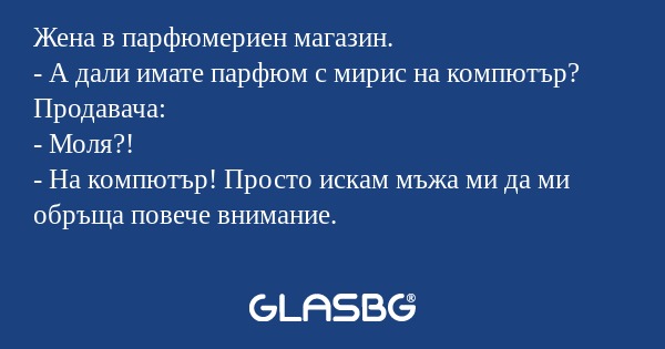 Жена в парфюмериен магазин. - А...