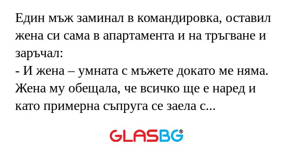 Един мъж заминал в командировка...