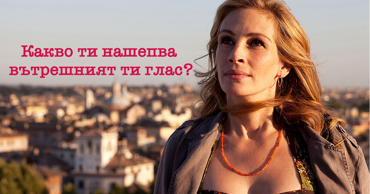 10 причини защо да си необвързана може да бъде страхотно