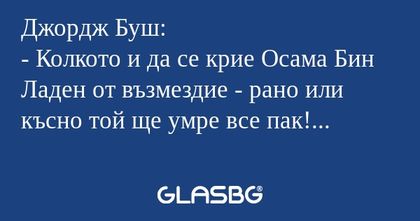 Джордж Буш: - Колкото и да се крие...