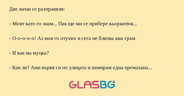 Две жени се разправяли: - Моят...